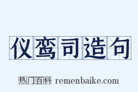 仪鸾司造句是什么意思的图片